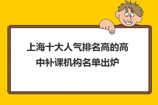 上海十大人气排名高的高中补课机构名单出炉