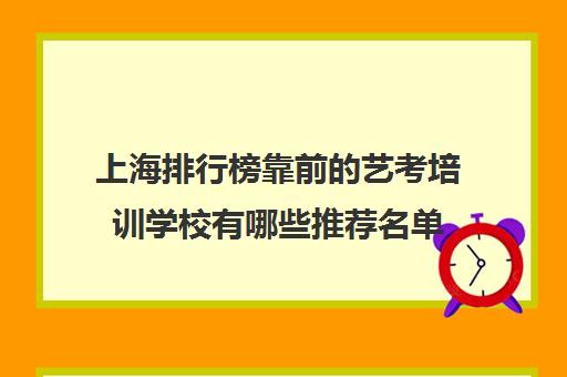 上海排行榜靠前的艺考培训学校有哪些推荐名单