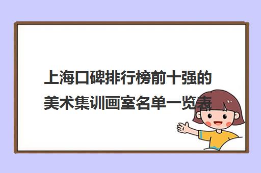 上海口碑排行榜前十强的美术集训画室名单一览表