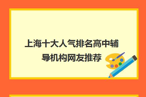上海十大人气排名高中辅导机构网友推荐