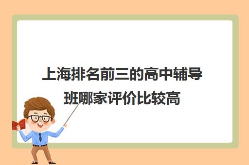 上海排名前三的高中辅导班哪家评价比较高