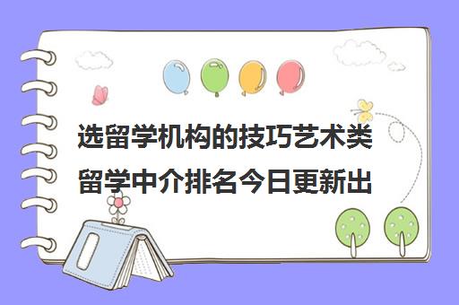 选留学机构的技巧艺术类留学中介排名今日更新出炉