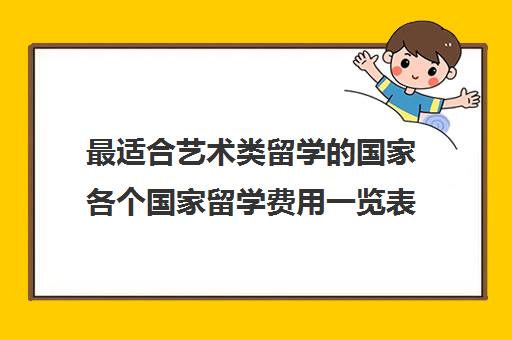 最适合艺术类留学的国家各个国家留学费用一览表