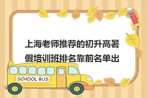 上海老师推荐的初升高暑假培训班排名靠前名单出炉