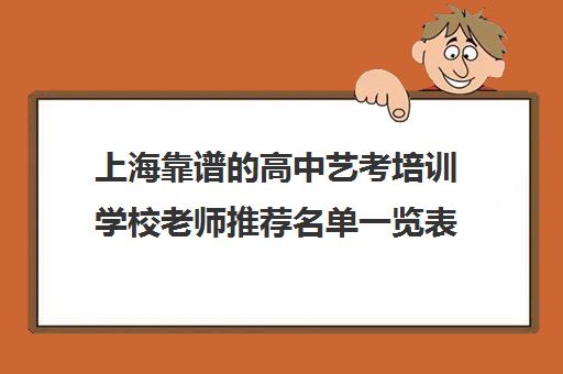 上海靠谱的高中艺考培训学校老师推荐名单一览表