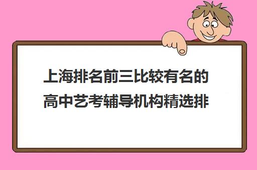 上海排名前三比较有名的高中艺考辅导机构精选排名