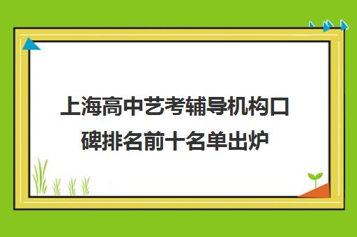 上海高中艺考辅导机构口碑排名前十名单出炉