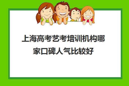 上海高考艺考培训机构哪家口碑人气比较好