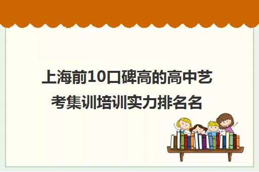 上海前10口碑高的高中艺考集训培训实力排名名单