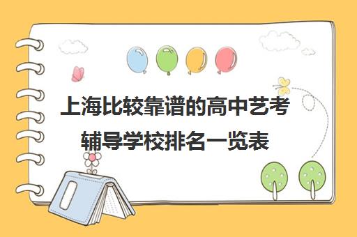 上海比较靠谱的高中艺考辅导学校排名一览表 上海比较靠谱的高中艺考辅导学校排名一览表