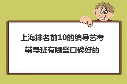 上海排名前10的编导艺考辅导班有哪些口碑好的