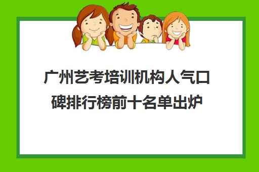 广州艺考培训机构人气口碑排行榜前十名单出炉