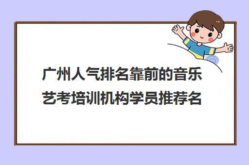 广州人气排名靠前的音乐艺考培训机构学员推荐名单出炉