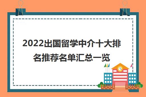 2022出国留学中介十大排名推荐名单汇总一览表