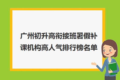 广州初升高衔接班暑假补课机构高人气排行榜名单