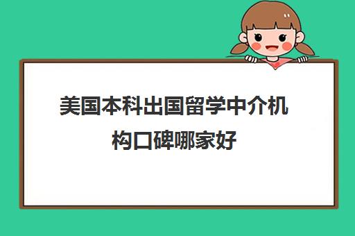 美国本科出国留学中介机构口碑哪家好 出国留学需要准备些什么