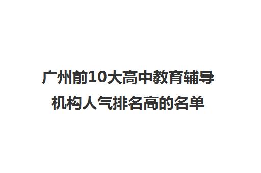 广州前10大高中教育辅导机构人气排名高的名单一览表