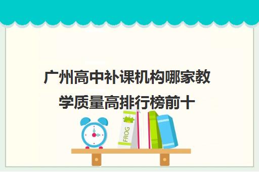 广州高中补课机构哪家教学质量高排行榜前十