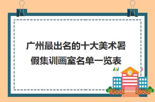 广州最出名的十大美术暑假集训画室名单一览表