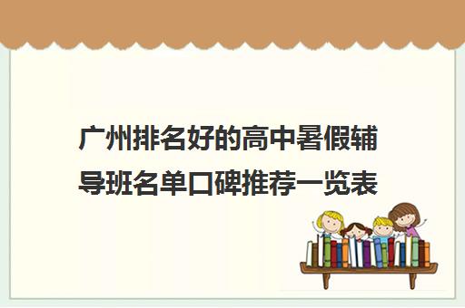广州排名好的高中暑假辅导班名单口碑推荐一览表 广州排名好的高中暑假辅导班名单口碑推荐一览表