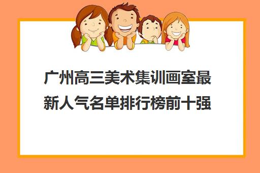 广州高三美术集训画室最新人气名单排行榜前十强