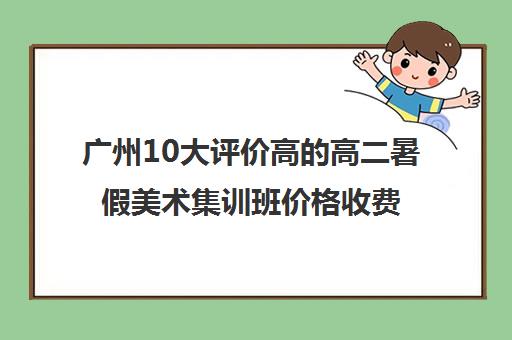 广州10大评价高的高二暑假美术集训班价格收费一览表