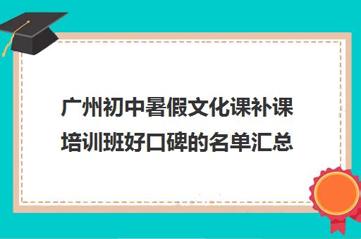 广州初中暑假文化课补课培训班好口碑的名单汇总