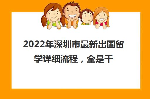 2022年深圳市最新出国留学详细流程，全是干货!