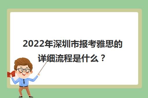 2022年深圳市报考雅思的详细流程是什么？