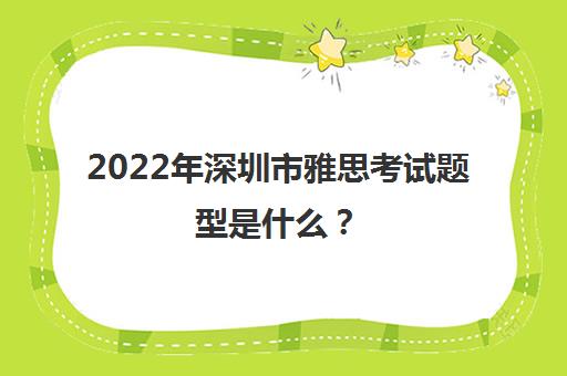 2022年深圳市雅思考试题型是什么？