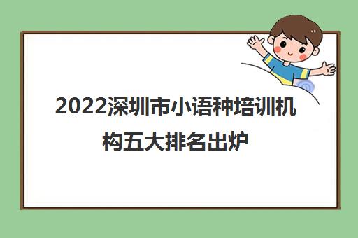 2022深圳市小语种培训机构五大排名出炉