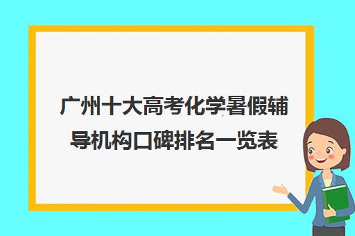 广州十大高考化学暑假辅导机构口碑排名一览表