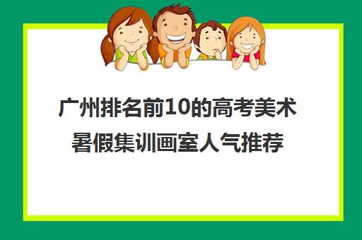 广州排名前10的高考美术暑假集训画室人气推荐名单一览表