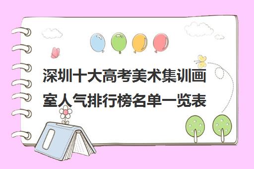 深圳十大高考美术集训画室人气排行榜名单一览表 深圳十大高考美术集训画室人气排行榜名单一览表