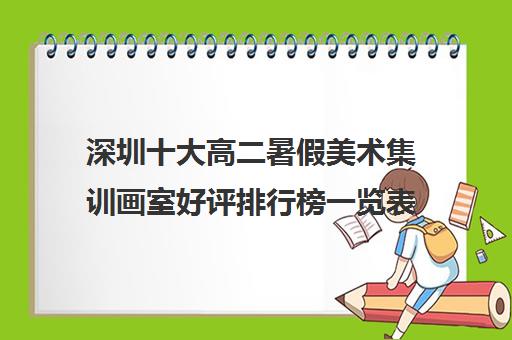 深圳十大高二暑假美术集训画室好评排行榜一览表 深圳十大高二暑假美术集训画室好评排行榜一览表