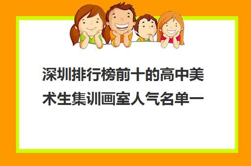 深圳排行榜前十的高中美术生集训画室人气名单一览表 深圳排行榜前十的高中美术生集训画室人气名单一览表