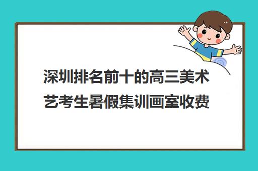 深圳排名前十的高三美术艺考生暑假集训画室收费一览表