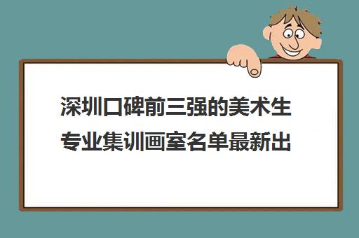 深圳口碑前三强的美术生专业集训画室名单最新出炉 深圳口碑前三强的美术生专业集训画室名单最新出炉