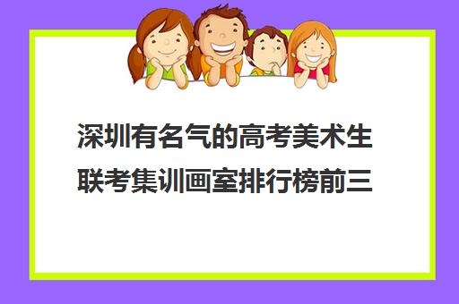 深圳有名气的高考美术生联考集训画室排行榜前三详细介绍 深圳有名气的高考美术生联考集训画室排行榜前三详细介绍