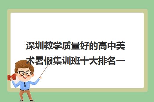 深圳教学质量好的高中美术暑假集训班十大排名一览表 深圳教学质量好的高中美术暑假集训班十大排名一览表