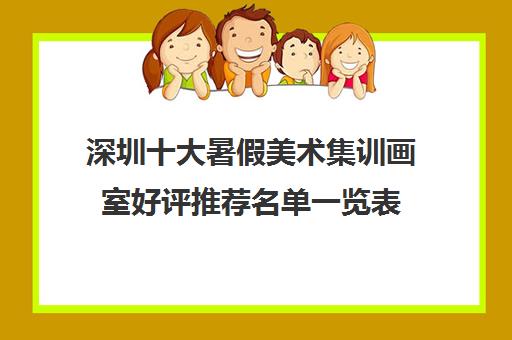 深圳十大暑假美术集训画室好评推荐名单一览表