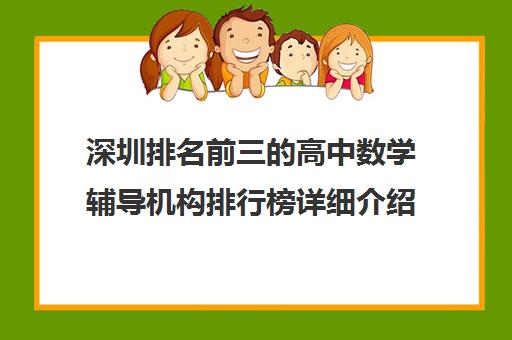 深圳排名前三的高中数学辅导机构排行榜详细介绍