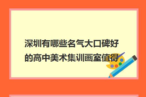 深圳有哪些名气大口碑好的高中美术集训画室值得推荐