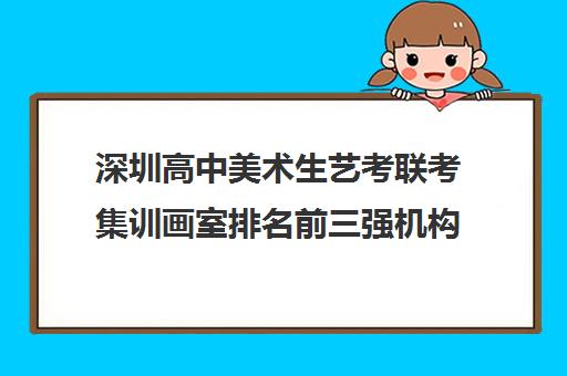 深圳高中美术生艺考联考集训画室排名前三强机构详细简介