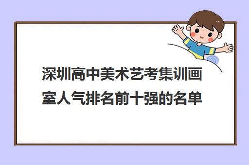 深圳高中美术艺考集训画室人气排名前十强的名单一览表