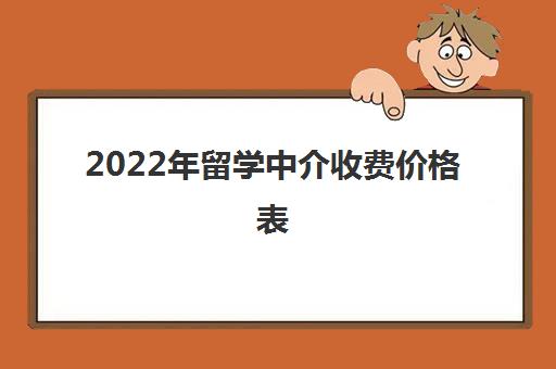 2022年留学中介收费价格表，新东方前途留学服务怎么样？