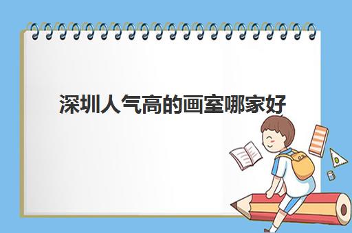 深圳人气高的画室哪家好 深圳高考艺考美术集训画室用户推荐