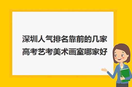 深圳人气排名靠前的几家高考艺考美术画室哪家好详细介绍