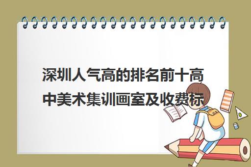 深圳人气高的排名前十高中美术集训画室及收费标准一览表