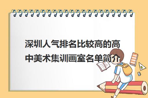 深圳人气排名比较高的高中美术集训画室名单简介详情